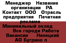 Менеджер › Название организации ­ РА Контакт, ООО › Отрасль предприятия ­ Печатная реклама › Минимальный оклад ­ 20 000 - Все города Работа » Вакансии   . Ненецкий АО,Бугрино п.